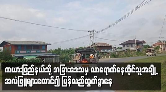 Embedded thumbnail for ကယားပြည်နယ်သို့ အခြားဒေသမှ လာရောက်နေထိုင်ကြသူအချို့ အလံဖြူများထောင်၍ ပြန်လည်ထွက်ခွာနေ