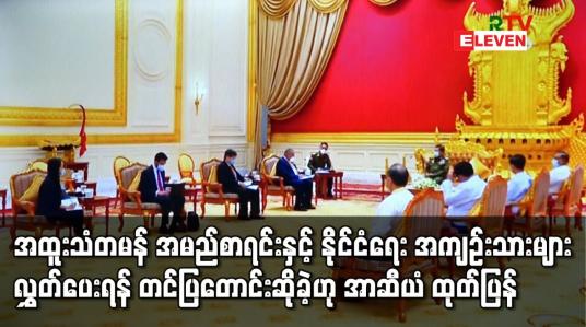 Embedded thumbnail for အထူးသံတမန် အမည်စာရင်းနှင့် နိုင်ငံရေး အကျဉ်းသားများလွှတ်ပေးရန် တင်ပြတောင်းဆို
