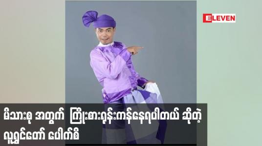Embedded thumbnail for မိသားစု အတွက်  ကြိုးစားရုန်းကန်နေရပါတယ် ဆိုတဲ့ လူရွှင်တော် ပေါက်စိ