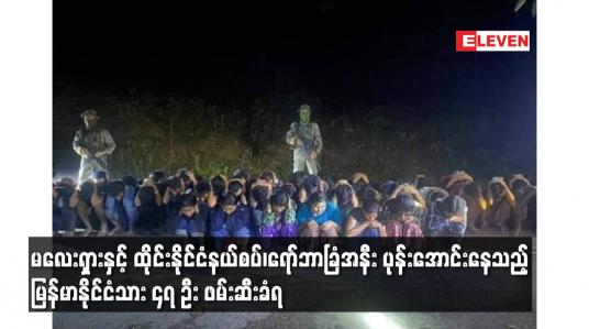 Embedded thumbnail for မလေးရှားနှင့် ထိုင်းနိုင်ငံနယ်စပ်၊ရော်ဘာခြံအနီး ပုန်းအောင်းနေသည့် မြန်မာနိုင်ငံသား ၄၇ ဦး ဖမ်းဆီးခံရ