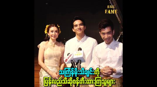 Embedded thumbnail for သင်္ကြန်မိုးသီချင်းကို ပြန်လည်သီဆိုဖန်တီးထားကြသူများ