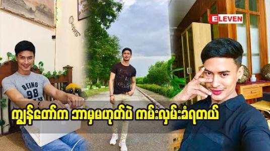 Embedded thumbnail for ဖြတ်လျှောက်ဖြစ်ဖြစ်ပါရရင်ပြီးရော သရုပ်ဆောင်ကိုအရမ်းဝါသနာပါခဲ့တာပါဆိုတဲ့ Tiktok Cele ဖြိုးဝေဇော်