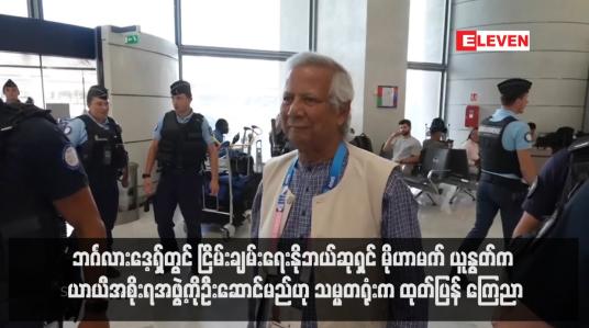 Embedded thumbnail for ဘင်္ဂလားဒေ့ရှ်တွင် ငြိမ်းချမ်းရေးနိုဘယ်ဆုရှင် မိုဟာမက် ယူနွတ်က ယာယီအစိုးရအဖွဲ့ကို ဦးဆောင်မည်ဟု သမ္မတရုံးက ထုတ်ပြန် ကြေညာ