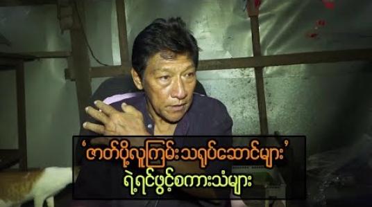 Embedded thumbnail for ဘဝကို ခက်ခဲစွာ ဖြတ်သန်းနေကြရတဲ့ ဇာတ်ပို ့လူကြမ်းသရုပ်ဆောင်များရဲ ့ရင်ဖွင့်စကားသံများ