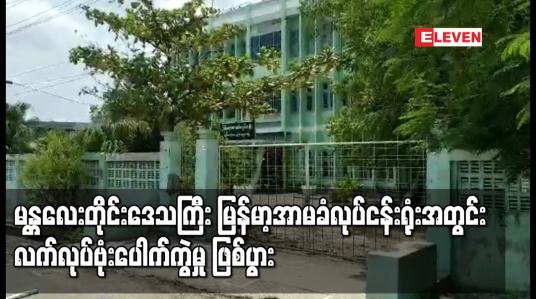 Embedded thumbnail for မန္တလေးတိုင်းဒေသကြီး မြန်မာ့အာမခံလုပ်ငန်းရုံးအတွင်း လက်လုပ်ဗုံးပေါက်ကွဲမှု ဖြစ်ပွား