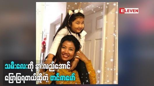 Embedded thumbnail for  ဝေဖန်မှုတွေက တစ်ကမ္ဘာလုံးမှာရှိတယ်လို့ပြောလာတဲ့ အဆိုတော် တင်ဇာမော် ပြိုင်ပွဲဝင်ကလေးတွေအနေနဲ့ ပရိသတ်ရဲ့ဝေဖန်မှုကို လက်ခံရမယ် ချစ်ခြင်းကိုလည်းလက်ခံရမယ်၊ သူ့မရဲ့သမီးလေးနဲ့ပတ်သက်ပြီးဘာပြောထားလဲ (ရုပ်သံအစီအစဉ်)