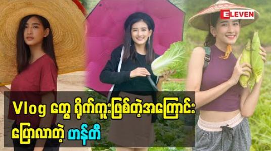 Embedded thumbnail for ကိုယ့်ရဲ့အကြောင်းထက် မြန်မာနိုင်ငံရဲ့အကြောင်းကိုပိုသိစေချင်လို့ Vlogတွေရိုက်ကူးဖြစ်တဲ့အကြောင်းပြောလာတဲ့ ဟန်တီ