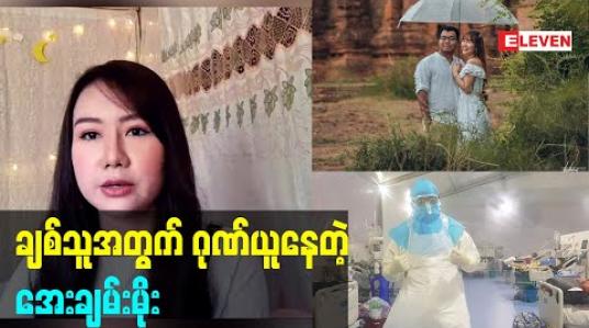 Embedded thumbnail for ချစ်သူအတွက် ဂုဏ်ယူနေတဲ့ အေးချမ်းမိုး