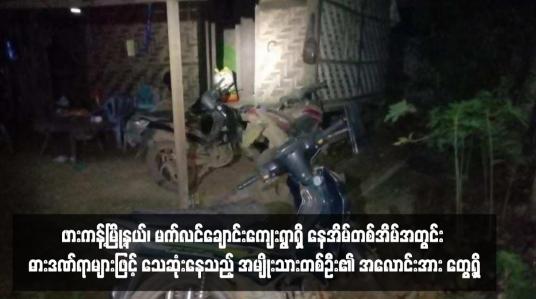 Embedded thumbnail for ဖားကန့်မြို့နယ်၊ မက်လင်ချောင်းကျေးရွာရှိ နေအိမ်တစ်အိမ်အတွင်း ဓားဒဏ်ရာများဖြင့် သေဆုံးနေသည့် အမျိုးသားတစ်ဦး၏ အလောင်းအား တွေ့ရှိ