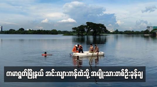 Embedded thumbnail for ကမာရွတ်မြို့နယ် အင်းလျားကန်ထဲသို့ အမျိုးသားတစ်ဦးခုန်ချ  (ရုပ်သံ)