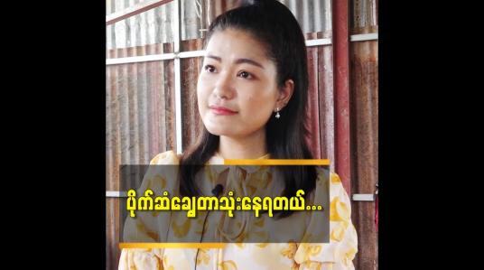 Embedded thumbnail for အနုပညာ အလုပ်တွေ မလုပ်ရတော့ ဝင်ငွေမရှိဘူးပေါ့နော်. live ဈေးရောင်းရလို့စုထားတာလေးတွေနဲ့ချွေတာသုံးနေပါတယ်ဆိုတဲ့ သင်ဇာမြင့်မိုရ်