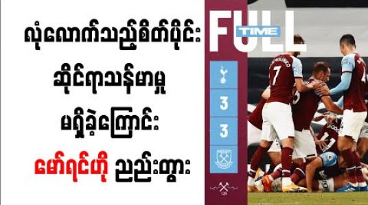 Embedded thumbnail for စပါးကစားသမားများတွင် လုံလောက်သည့် စိတ်ပိုင်းဆိုင်ရာသန်မာမှု မရှိခဲ့ကြောင်း မော်ရင်ဟို ညည်းတွား 