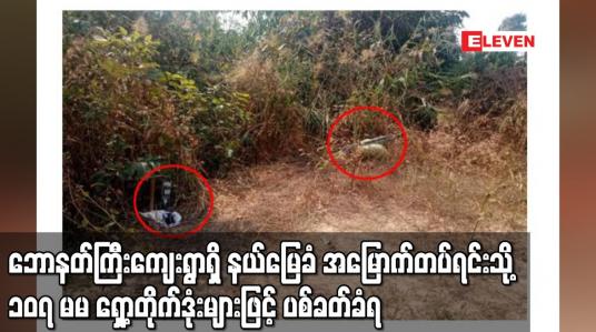 Embedded thumbnail for ဘောနတ်ကြီးကျေးရွာရှိ နယ်မြေခံ အမြောက်တပ်ရင်းသို့ ၁၀၇ မမ ရှော့တိုက်ဒုံးများဖြင့် ပစ်ခတ်ခံရ