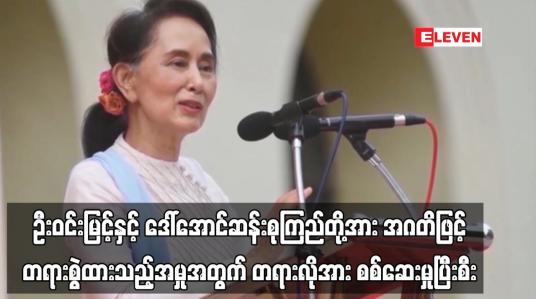 Embedded thumbnail for ရဟတ်ယာဉ် ငှားရမ်းခြင်း၊ ဝယ်ယူခြင်းနှင့် ပတ်သက်၍  တရားလိုအား စစ်ဆေးမှုပြီးစီး