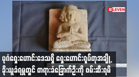 Embedded thumbnail for ပုဂံရှေးဟောင်းဒေသရှိ ရှေးဟောင်းရုပ်တုအချို့ ခိုးယူခံရမှုတွင် တရားခံခြောက်ဦးကို ဖမ်းဆီးရမိ