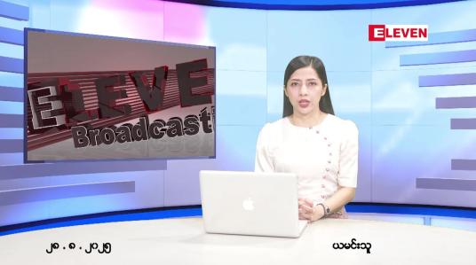 Embedded thumbnail for သြဂုတ် ၂၈ ရက် ညနေခင်း သတင်း အစီအစဉ် 