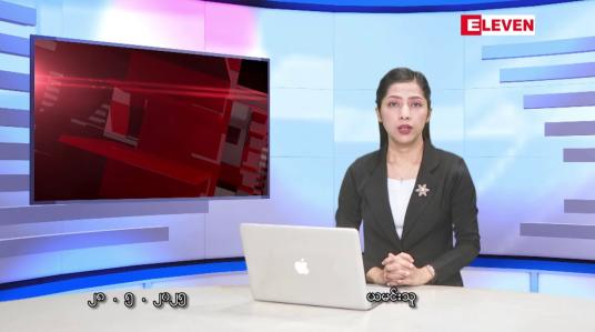 Embedded thumbnail for မေလ ၂၈ ရက်နေ့ နံနက်ပိုင်းသတင်းအစီအစဉ် 