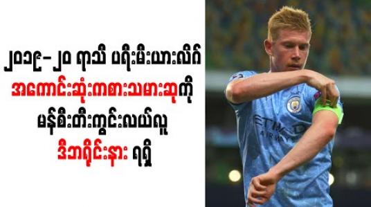Embedded thumbnail for ၂၀၁၉-၂၀ ရာသီ ပရီးမီးယားလိဂ် အကောင်းဆုံးကစားသမားဆုကို မန်စီးတီးကွင်းလယ်လူ ဒီဘရိုင်းနား ရရှိ (ရုပ်သံ)