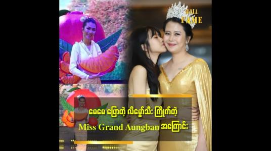 Embedded thumbnail for သမီးက မေမေကို ကြည့်ပြီး Miss ကို ဝါသနာ ပါသွားတာပါ။ မေမေက အိမ်ထောင်ရှင်အလှမယ် ဆိုတဲ့ နန်းဆုလက်ပြည့် (Miss Grand Myanmar Aungban) မိခင် မျိုးမျိုးဇင်