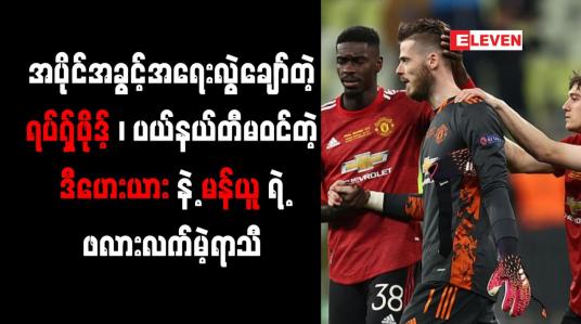 Embedded thumbnail for ပယ်နယ်တီမဝင်တဲ့ ဒီဟေးယားနဲ့ မန်ယူရဲ့ ဖလားလက်မဲ့ရာသီ