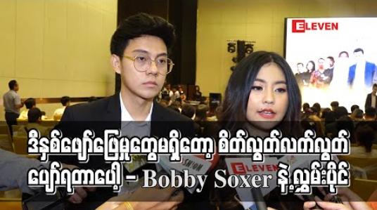 Embedded thumbnail for ဖျော်ဖြေရေးသမားမို့ နှစ်တိုင်းစင်ပေါ်မှာသီချင်းဆိုနေရတာပျော်ဖို့မကောင်းတော့ဘူး ၊ ဒီနှစ်ဖျော်ဖြေမှုတွေမရှိတော့ စိတ်လွတ်လက်လွတ်ပျော်ရတာပေါ့ - Bobby Soxerနဲ့ လွှမ်းပိုင် 