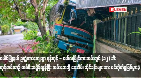 Embedded thumbnail for ပေါင်မြို့နယ် ဥတ္တံတားကျေးရွာ ရန်ကုန် - မော်လမြိုင်ကားလမ်းတွင် (၁၂) ဘီး ကုန်တင်ယာဉ် တစ်စီးအရှိန်လွန်ပြီး လမ်းဘေးရှိ နေအိမ်၊ ဆိုင်ခန်းများအား ဝင်တိုက်မှုဖြစ်ပွားခဲ့