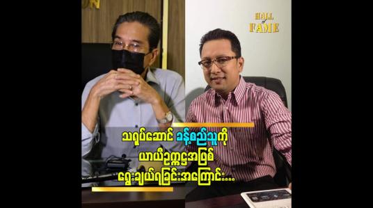 Embedded thumbnail for သရုပ်ဆောင် ခန့်စည်သူ ကို ယာယီ ဥက္ကဋ္ဌ အဖြစ်ရွေးချယ်ရခြင်းအကြောင်း