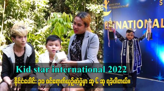 Embedded thumbnail for Kid star international 2022 နိုင်ငံပေါင်း ၃၀ ဝင်ရောက်ယှဉ်တဲ့ပွဲမှာ ဆု ၆ ဆု ရခဲ့ပါတယ်။