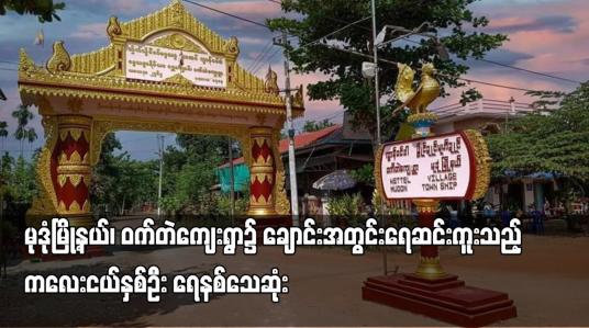 Embedded thumbnail for မုဒုံမြို့နယ်၊ ဝက်တဲကျေးရွာ၌ ချောင်းအတွင်းရေဆင်းကူးသည့် ကလေးငယ်နှစ်ဦး ရေနစ်သေဆုံး