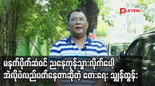 Embedded thumbnail for မနက်ပိုက်ဆံဝင် ညနေကုန်သွားလိုက်ပေါ့.အဲလိုပဲလည်ပတ်နေတာဆိုတဲ့ တေးရေး သျှန်ထွန်း