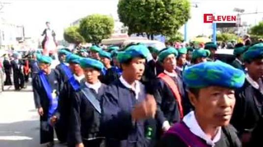 Embedded thumbnail for တောင်ကြီးမြို့တွင် ပအိုဝ်းအမျိုးသားနေ့ပဒေသာပင်စီတန်းလှည့်လည်ခဲ့ပြီး ကျေးရွာ ၅၀ က ပအိုဝ်းတိုင်ရင်းသားများ ပါဝင် 