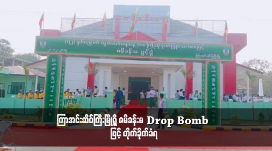 Embedded thumbnail for ကြာအင်းဆိပ်ကြီးမြို့ရှိ ဇမိ ခန်းမ Drop Bomb ဖြင့် တိုက်ခိုက်ခံရ
