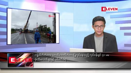 Embedded thumbnail for ဇူလိုင် ၁၆ ရက်မနက်ခင်းသတင်းအစီအစဉ်