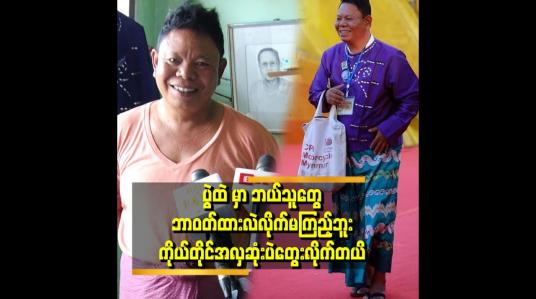 Embedded thumbnail for ပွဲထဲမှာ ငါအလှဆုံးဆိုပြီး ပွဲတတ်ခဲ့တယ် ဆိုတဲ့ ပါကျဲ