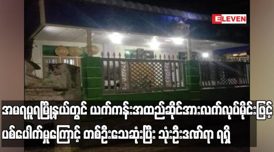 Embedded thumbnail for အမရပူရမြို့နယ်တွင်ယက်ကန်းအထည်ဆိုင်အားလက်လုပ်မိုင်းဖြင့်ပစ်ပေါက်မှုကြောင့် တစ်ဦးသေဆုံး