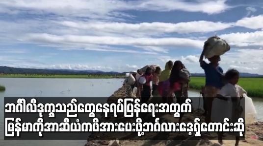 Embedded thumbnail for ဘင်္ဂါလီဒုက္ခသည်တွေနေရပ်ပြန်ခေါ်ယူရေးအတွက် မြန်မာနိုင်ငံကို အာဆီယံကဖိအားပေးဖို့ ဘင်္ဂလားဒေ့ရှ် တောင်းဆို 