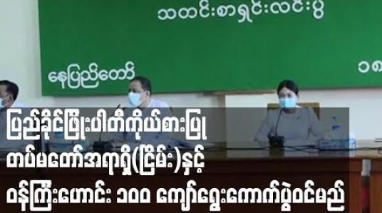 Embedded thumbnail for ၂၀၂၀ ရွေးကောက်ပွဲတွင် ပြည်ခိုင်ဖြိုးပါတီမှ အငြိမ်းစားတပ်မတော်သားအရာရှိ ၈၈ ဦးနှင့် ဝန်ကြီးဟောင်း ၁၄ ဦး ဝင်ရောက် ယှဉ်ပြိုင်မည် (ရုပ်သံ) 