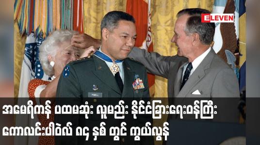 Embedded thumbnail for ပထမဆုံး လူမည်း နိုင်ငံခြားရေးဝန်ကြီး ကောလင်းပါဝဲလ် ၈၄ နှစ် တွင် ကွယ်လွန်