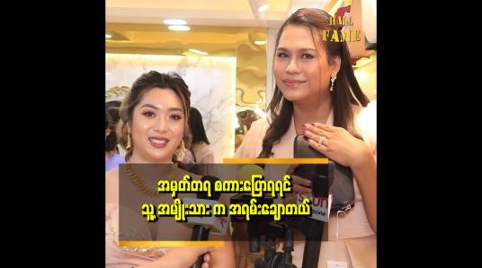 Embedded thumbnail for ပုံ့ပုံ့ တို့ မိသားစုကို ကြည့်လိုက်ရင် ပျော်စရာကောင်းတယ်။