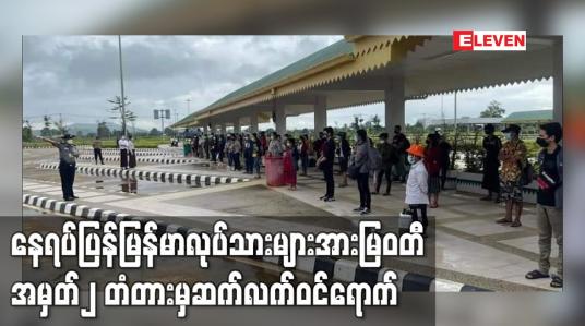 Embedded thumbnail for နေရပ်ပြန်မြန်မာလုပ်သားများအားမြဝတီ အမှတ်၂ တံတားမှဆက်လက်ဝင်ရောက်လျှက်ရှိ