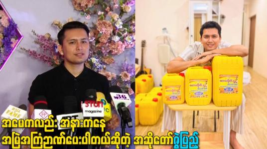 Embedded thumbnail for အမေကလည်း အနားကနေ အမြဲအကြံဉာဏ်ပေးပါတယ်ဆိုတဲ့ အဆိုတော်ဇွဲပြည့်