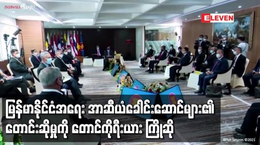 Embedded thumbnail for မြန်မာနိုင်ငံအရေးနှင့် ပတ်သက်၍ အာဆီယံခေါင်းဆောင်များ၏ တောင်းဆိုမှုကို တောင်ကိုရီးယား ကြိုဆို
