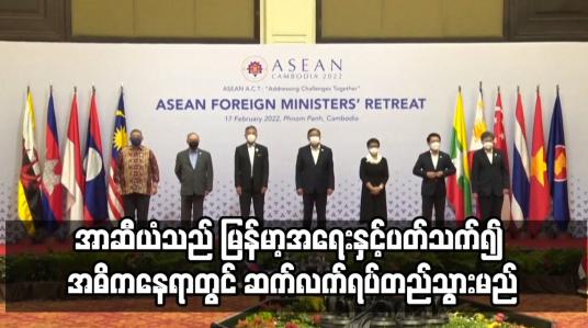 Embedded thumbnail for မြန်မာ့အရေးနှင့် ပတ်သက်၍ အာဆီယံအာဂျင်ဒါကို အပိုင်စီးသွားမည်ကို ခွင့်ပြုမည်မဟုတ်