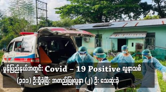 Embedded thumbnail for စက်တင်ဘာလက မွန်ပြည်နယ်အတွင်း Covid – 19 Positive လူနာသစ် ၃၁၁ ဦးရှိခဲ့ပြီး အတည်ပြုလူနာ ၂ ဦး သေဆုံးခဲ့