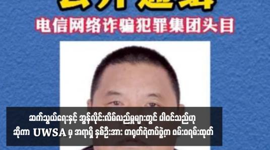 Embedded thumbnail for မြန်မာနိုင်ငံမြောက်ပိုင်းဒေသမှ ဆက်သွယ်ရေးနှင့် အွန်လိုင်းလိမ်လည်မှုများတွင် ပါဝင်သည်ဟု ဆိုကာ UWSA မှ အရာရှိနှစ်ဦး အား တရုတ်ရဲတပ်ဖွဲ့က ဖမ်းဝရမ်းထုတ်