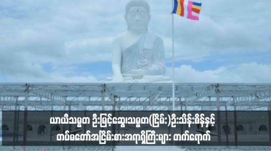 Embedded thumbnail for မာရဝိဇယဗုဒ္ဓရုပ်ပွားတော်မြတ်ကြီး တည်ဆောက်ပြီးစီးမှုအခြေအနေများရှင်းလင်းပြသခြင်းအခမ်းအနားကျင်းပခဲ့ပြီး ယာယီသမ္မတ ဦးမြင့်ဆွေ၊သမ္မတ(ငြိမ်း)ဦးသိန်းစိန်နှင့် တပ်မတော်အငြိမ်းစားအရာရှိကြီးများ တက်ရောက်