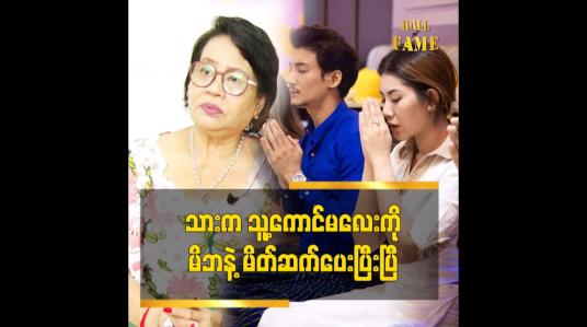 Embedded thumbnail for ပိုင်တံခွန်လည်း သူ့ကောင်မလေး ကို အိမ်ခေါ်လာမိတ်ဆက်ပေးပြီးပြီဆိုတဲ့ ပိုင်တံခွန် မိခင် အန်တီကြူ