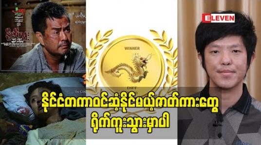 Embedded thumbnail for ဘူတန်နိုင်ငံရှိ Druk International Film Festival ကချီးမြှင့်ခဲ့တဲ့ နို့ဘီလူးရုပ်ရှင်ဇာတ်ကားမှာ ထူးချွန်ဆု(၄)ဆုရရှိခဲ့တဲ့အကြောင်းကိုပြောလာတဲ့ ဒေါက်တာ ကျော်ကျော်ဦး