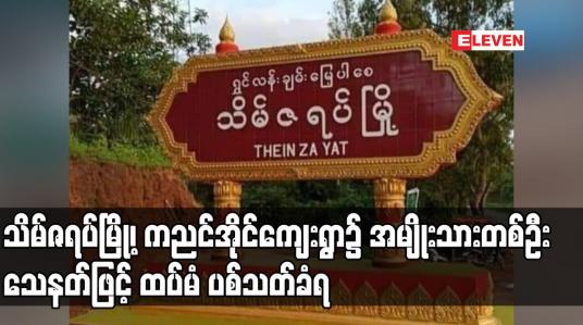 Embedded thumbnail for သိမ်ဇရပ်မြို့၊ ကညင်အိုင်ကျေးရွာ၌ အမျိုးသားတစ်ဦး သေနတ်ဖြင့် ထပ်မံ ပစ်သတ်ခံရ