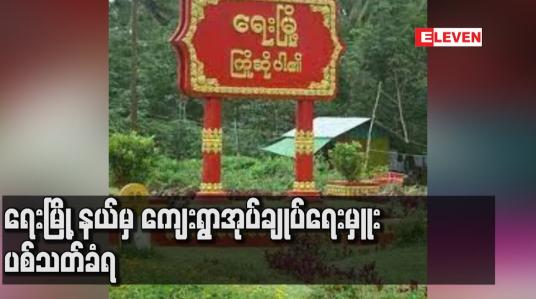 Embedded thumbnail for ရေးမြို့နယ်မှ ကျေးရွာအုပ်ချုပ်ရေးမှူး ပစ်သတ်ခံရ